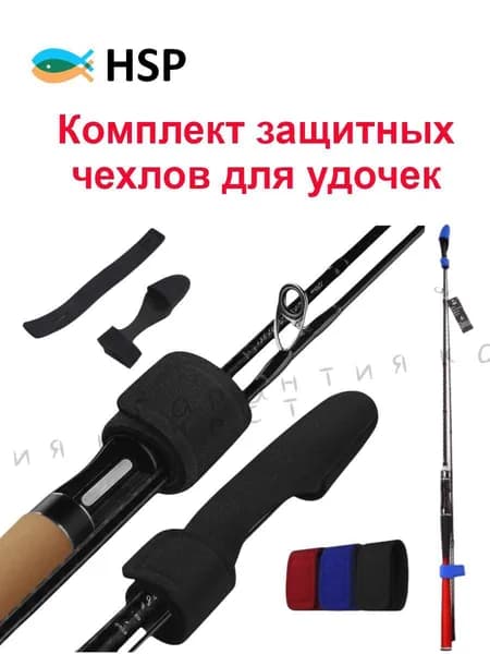 Защитных неопреновых наконечников для удочек/удилищ Aquatic, Комплект 2 шт.