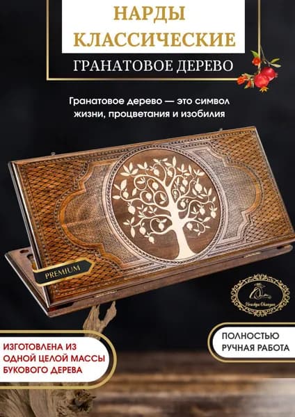 Нарды большие деревянные Hrachya Ohanyan Гранатовое дерево /60х60