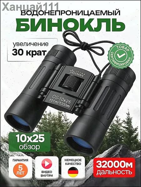 БИНОКЛЬ 10Х25 профессиональный для рыбалки, морской, военный, наблюдения