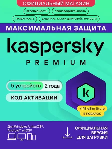 Kaspersky Premium 5 устройств на 2 года Код активации антивируса + 1ГБ Kaspersky eSIM Store в подарок