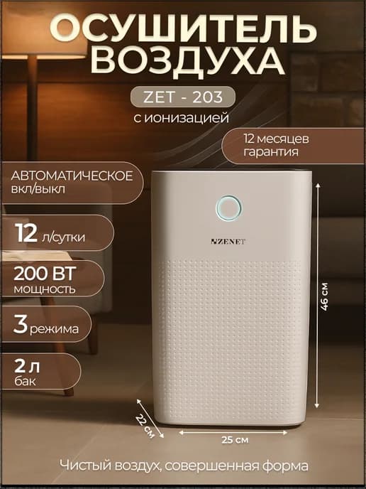 Осушитель воздуха ZET-203