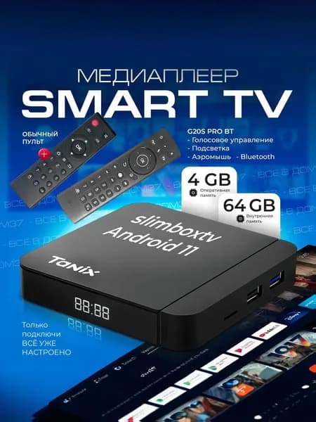 Смарт приставка Tanix 4/64GB, slimBOXtv Android 11, Bluetooth пульт G20S PRO BT