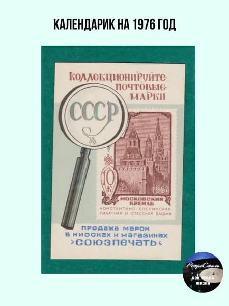 Винтажный рекламный карманный календарь СССР Союзпечать. Коллекционируйте почтовые марки