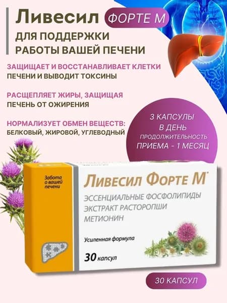 Ливесил Форте М Комплекс фосфолипидов с метионином Расторопша капсулы 550мг 30 штук