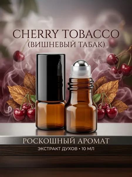 Духи-масло табак и вишня 1 мл