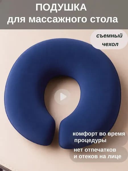 Подушка под лицо для массажного стола со съемным чехлом