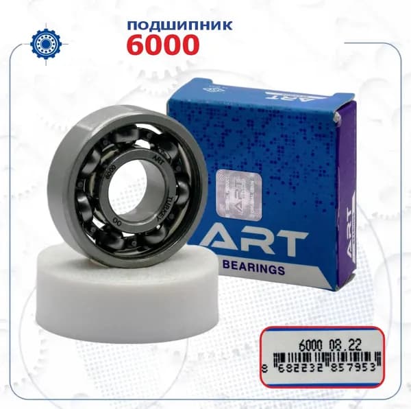 Подшипник 6000 (ART Bearings) размер (10х26х8)