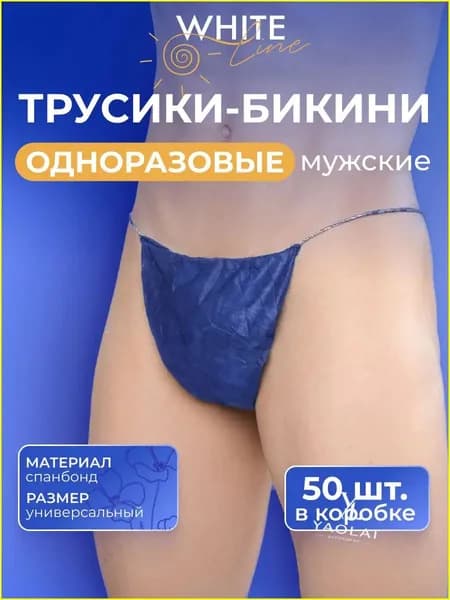 Трусы одноразовые мужские бикини медицинские для массажа, солярия, СПА, спанбонд, 50 штук в комплекте