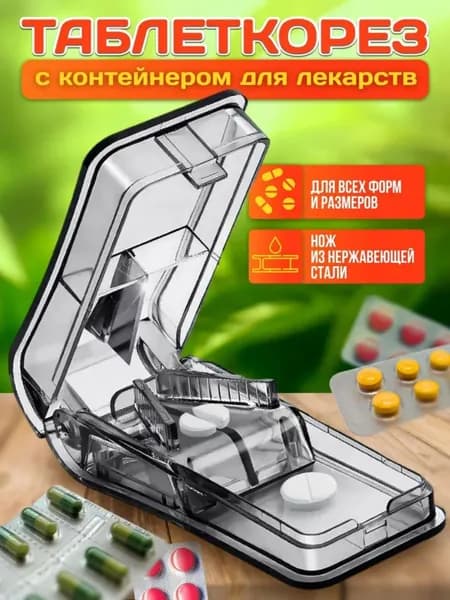 Измельчитель таблеток
