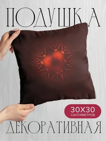 Подушка декоративная, 30x30см Абстракция фрактал