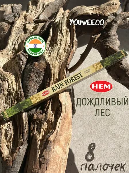 Индийские благовония "Хем Дождливый лес / Hem Rain Forest" 8 шт