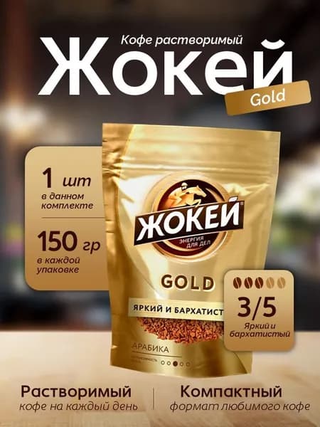 Кофе растворимый Жокей Голд крист м/у 150 грамм