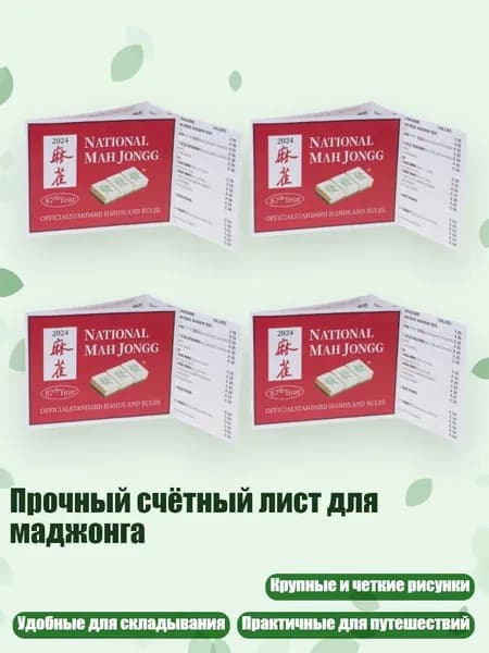 Прочный счётный лист для маджонга, красный - 4шт