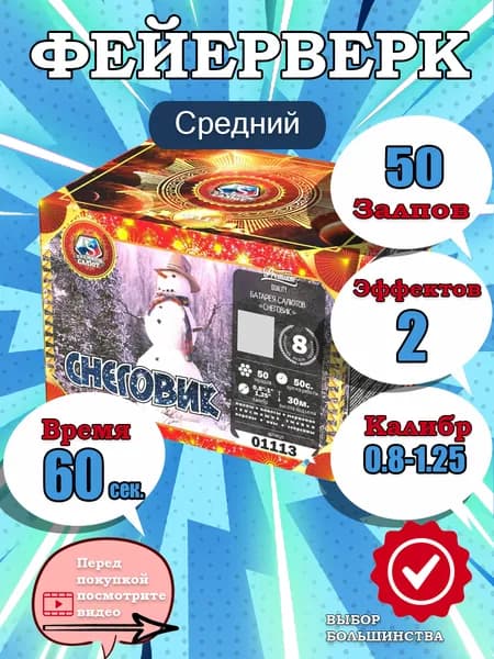 Фейерверк 01113 Снеговик (0,8", 1", 1,25" калибр х 50 залпов х 60 сек время х 30 м высота)