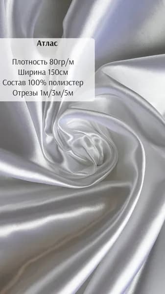 Ткань атлас белый, 3 м, для шитья, рукоделия, пэчворка, декора