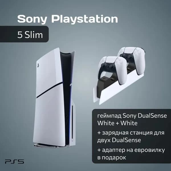Игровая приставка Sony PlayStation 5 Slim с дисководом + 2-й белый геймпад + зарядная станция + переходник РФ в подарок