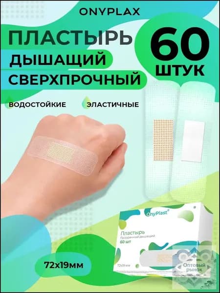 Пластырь прозрачный дышащий с перфорацией 60 шт