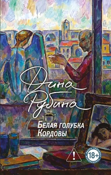 Книга Белая голубка Кордовы