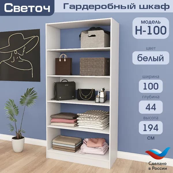 Гардеробный шкаф Светоч Н100, ЛДСП, 100х44х194, Белый