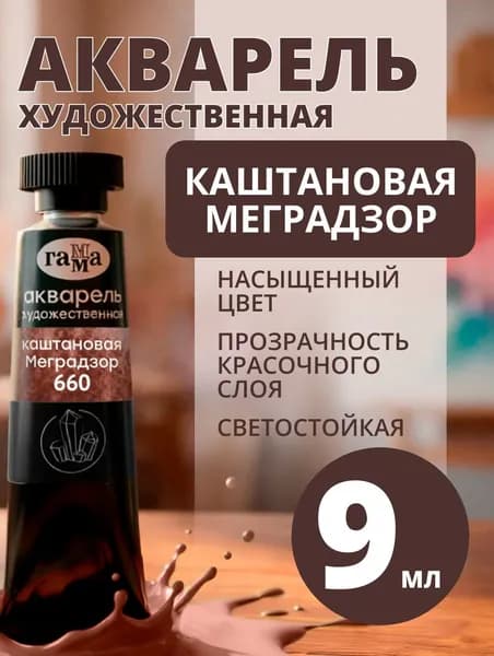 Акварель художественная Гамма "Старый Мастер" каштановая Меградзор, 9мл, туба (111021660)