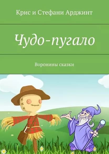 Чудо-пугало. Воронины сказки | Арджинт Стефани | Электронная книга