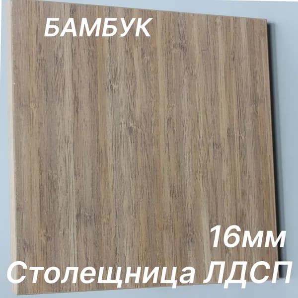 Столешница ЛДСП 150х430 16мм Цвет Бамбук