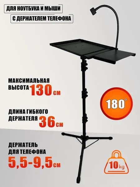 Напольная стойка подставка для ноутбука и мыши с держателем телефона
