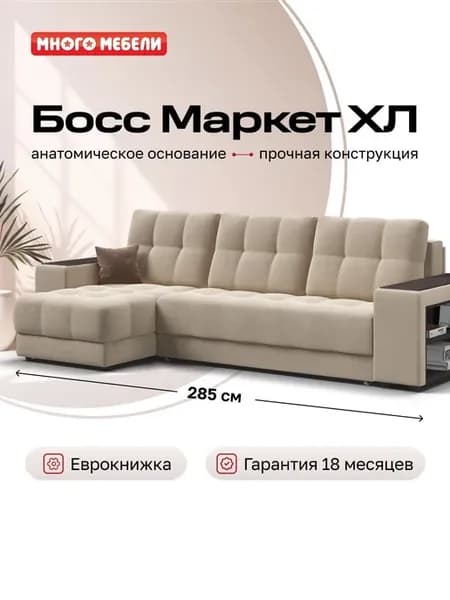 Угловой диван Босс Маркет ХЛ, Монолит латте, 285x156x96