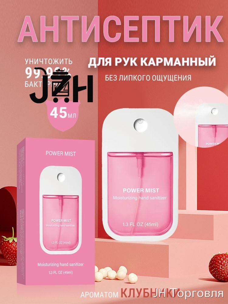 Антисептик карманный с ароматом клубники