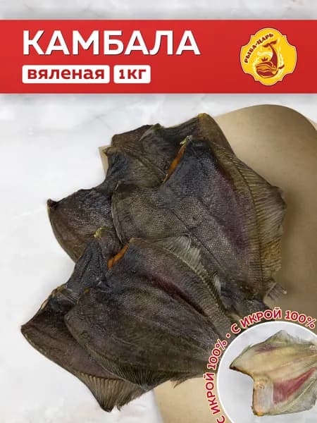 Камбала вяленая с икрой 1кг Рыба-царь