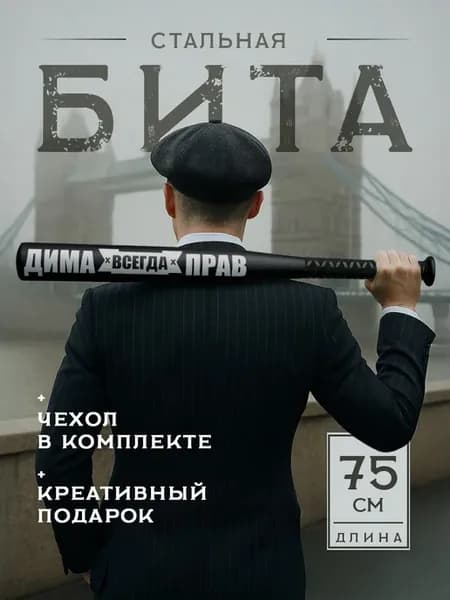 Бейсбольная бита металлическая Дима всегда прав