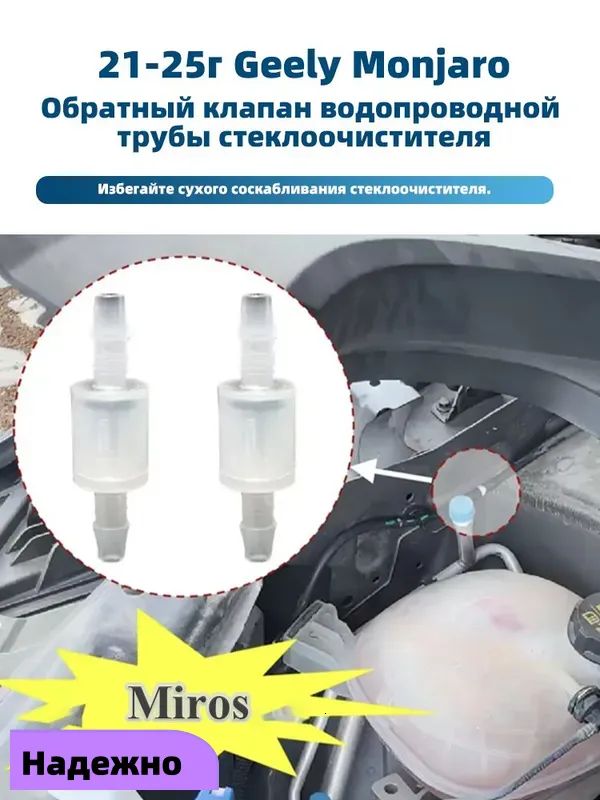 Geely Monjaro Обратный клапан водопроводной трубы стеклоочистителя