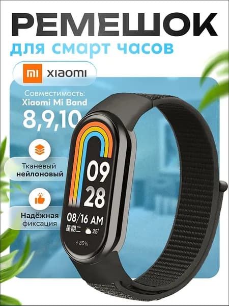 Ремешок для фитнес-браслета Xiaomi Mi Band 8/9/10, черный. Тканевый нейлоновый спортивный браслет для умных (смарт) часов, сменный браслет на липучке мужской и женский.