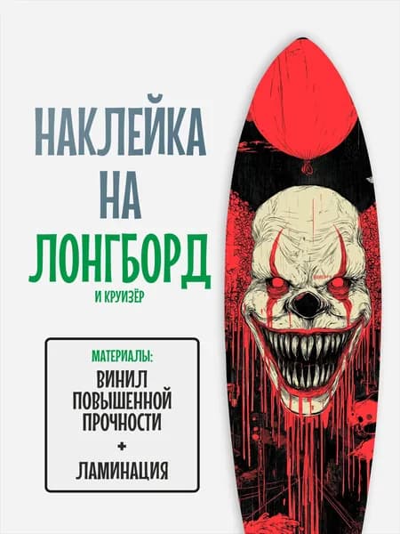 Наклейка на деку лонгборда 30x120см с ламинацией