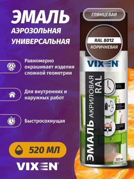 Краска эмаль аэрозольная VIXEN универсальная в баллончике алкидная глянцевая,коричневый RAL 8012 520 мл / для металла, кирпича, дерева, бетона, стекла, пластика