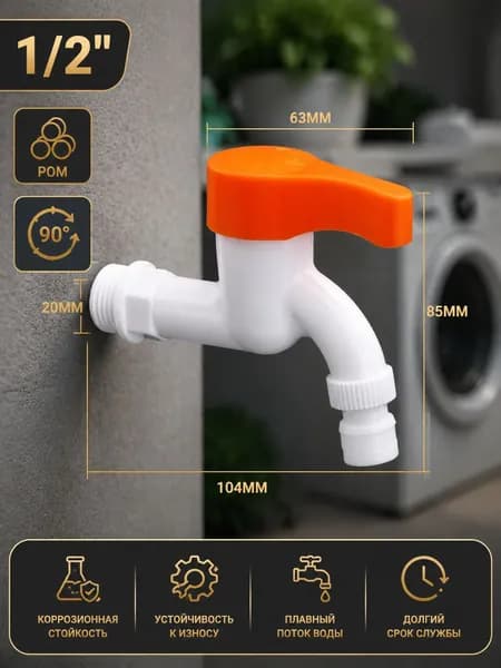 Кран водоразборный, РМС PL3KR-1/2, из высокопрочного пластика, белый