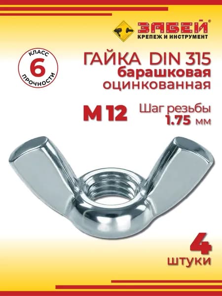 Гайка барашковая М12, DIN 315, 4 шт