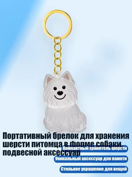 Портативный брелок для хранения шерсти питомца в форме собаки, подвесной аксессуар, - Вест-Хайлендс