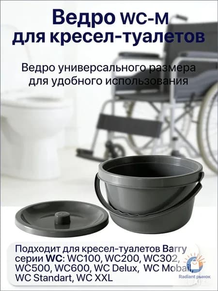 Ведро для туалета WC-M запасное ведро с крышкой для кресла туалета емкостью 2 л универсальное