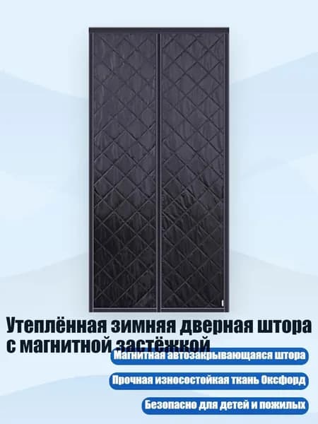 Утеплённая зимняя дверная штора с магнитной застёжкой, - W90H220 - 2