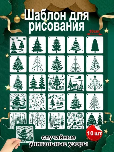 Трафареты "Волшебные Зимние Деревья", 10 дизайнов, 10x10 см, для скрапбукинга и творчества