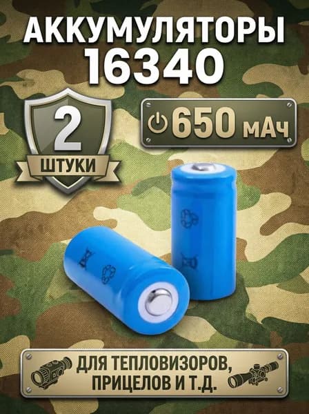 Аккумулятор 16340 / 650 мач / 2 шт
