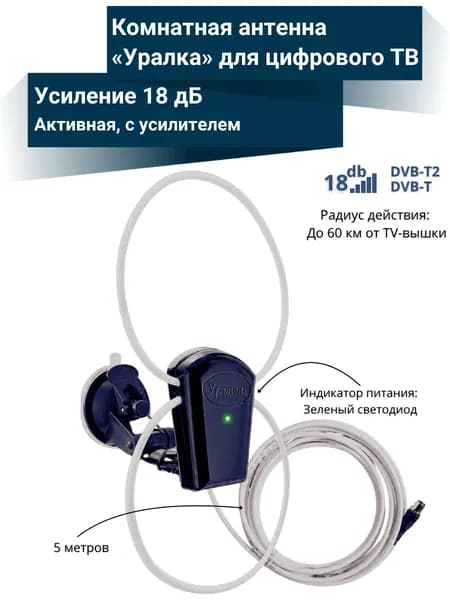 Комнатная активная антенна Уралка УР-5MД для цифрового ТВ с усилителем до 60 км