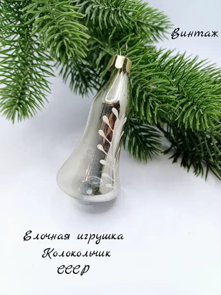 Елочная игрушка подвесная Колокольчик винтажная, стекло, СССР украшения на елку