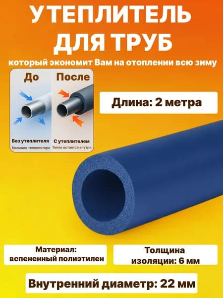 Утеплитель для труб из вспененного полиэтилена 2 м/22 мм/6 мм защита от замерзания, экономия тепла, лёгкий монтаж, для водопровода и отопления