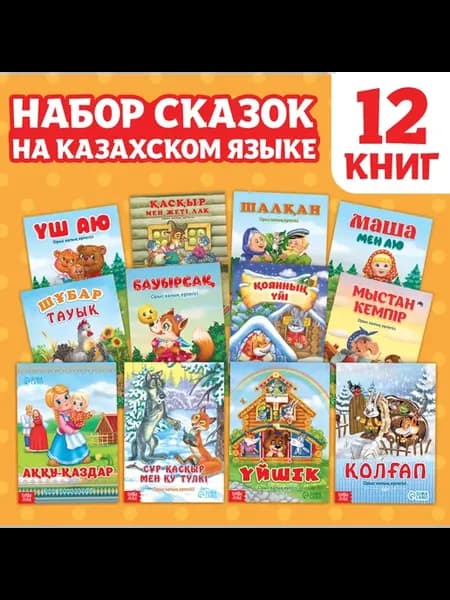 Сказки на казахском языке, набор 12 шт