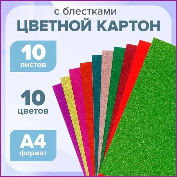 КартонС блестками A4, количество листов: 10