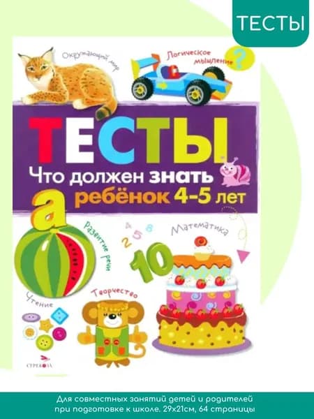 Тесты Что должен знать ребенок 4-5 лет
