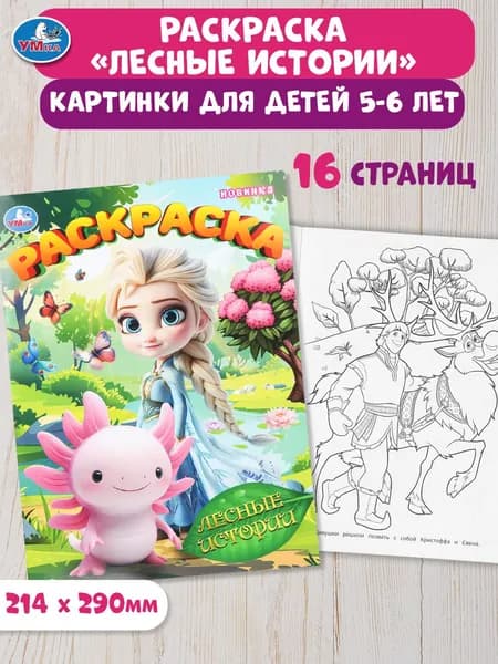 Раскраска для детей Лесные истории, 16 страниц, Умка