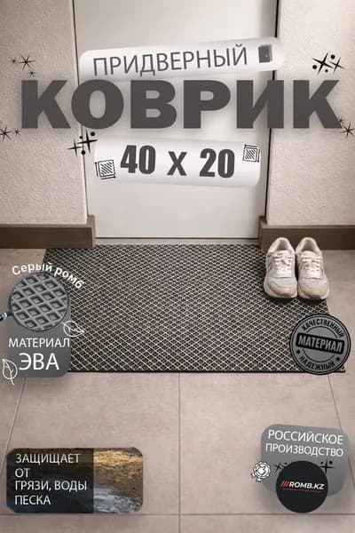 ROMBKZ Коврик придверный 20x40 см